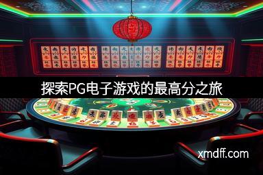 探索PG电子游戏的最高分之旅