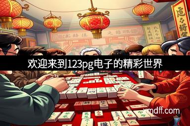 欢迎来到123pg电子的精彩世界
