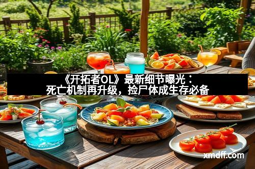 《开拓者OL》最新细节曝光：死亡机制再升级，捡尸体成生存必备